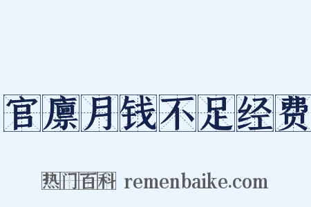 官廪月钱不足经费是什么意思的图片